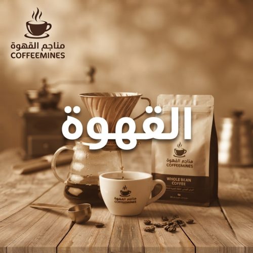 القهوة 