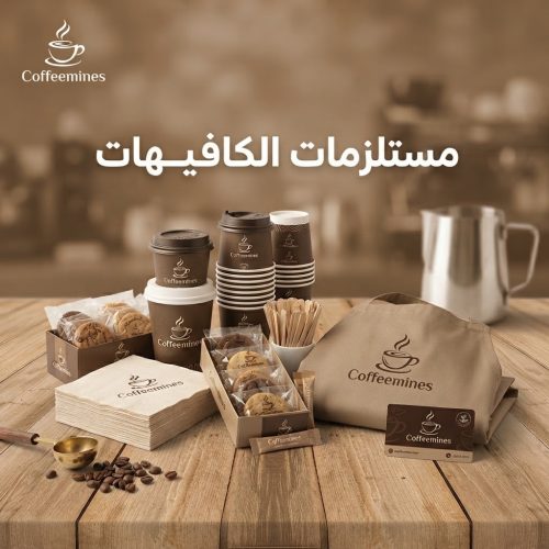 مستلزمات الكافيهات