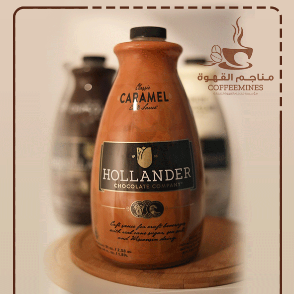 صوص الكراميل الفاخر هولاندر 2.58 ك صوص الكراميل الفاخر هولاندر 2.58 ك