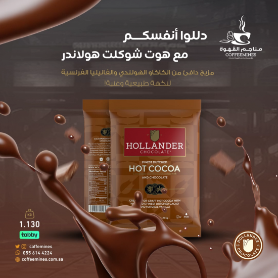 هوت شوكلت هولاندر 1130 جرام هوت شوكلت هولاندر 1130 جرام