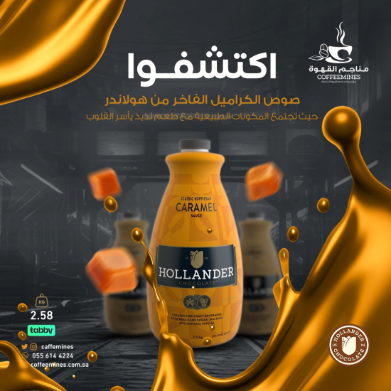 صوص الكراميل الفاخر هولاندر 2.58 ك صوص الكراميل الفاخر هولاندر 2.58 ك