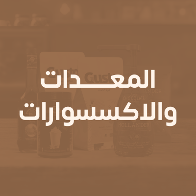 المعدات والاكسسوارات