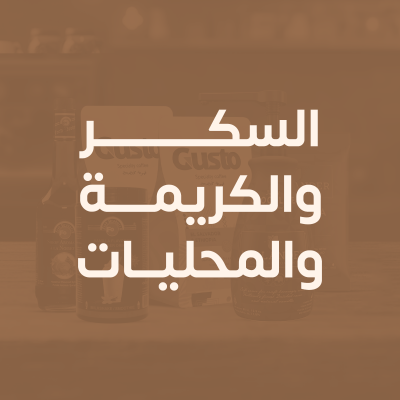 السكر والكريمة والمحليات