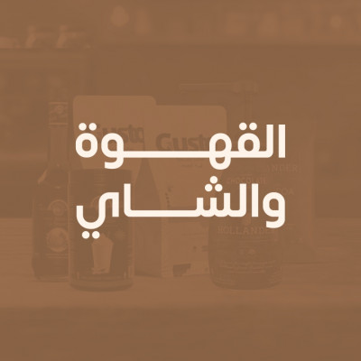 القهوة والشاي