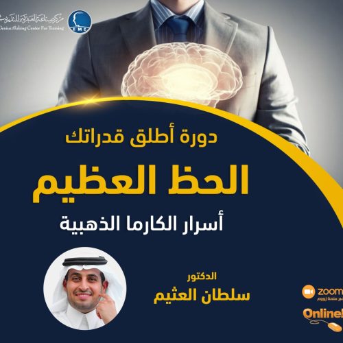 دورة اطلق قدراتك - الحظ العظيم 