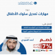 دورة مهارات تعديل سلوك الاطفال 