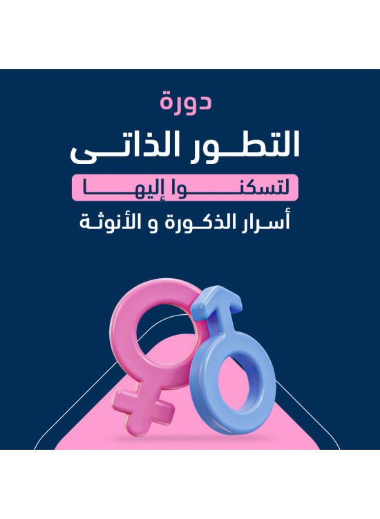 دورة التطور الذاتي د. سلطان العثيم دورة التطور الذاتي د. سلطان العثيم