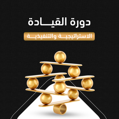 دورة القيادة الاستراتيجية والتنفيذية & دورة مهارات المدير التنفيذي CEO