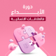دورة الابداع في العلاقات الانسانية (للسيدات فقط)
