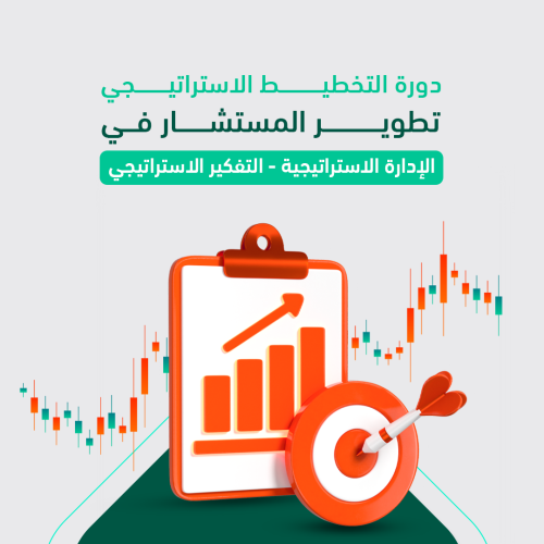  دورة تطوير المستشار في الإدارة الاستراتيجية 