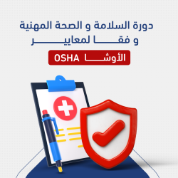 دورات السلامة والصحة المهنية وفقا لمعايير الأوشا (OSHA) 