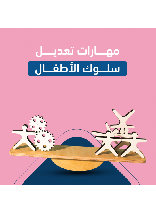 دورة مهارات تعديل سلوك الاطفال -