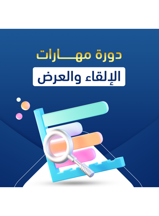 دورة مهارات الإلقاء والعرض دورة مهارات الإلقاء والعرض