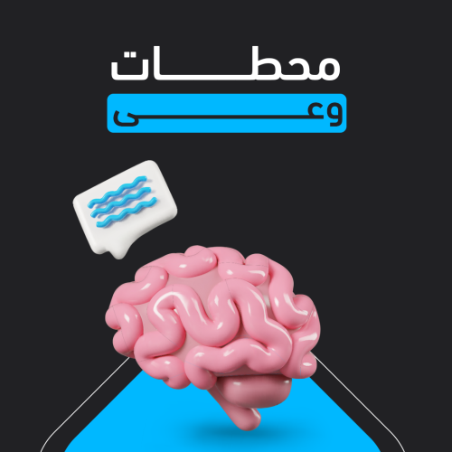 محطات وعي