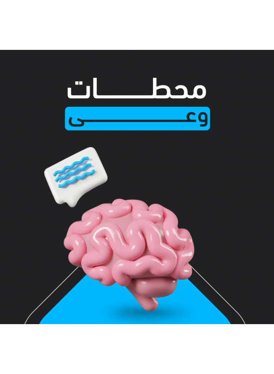 محطات وعي محطات وعي