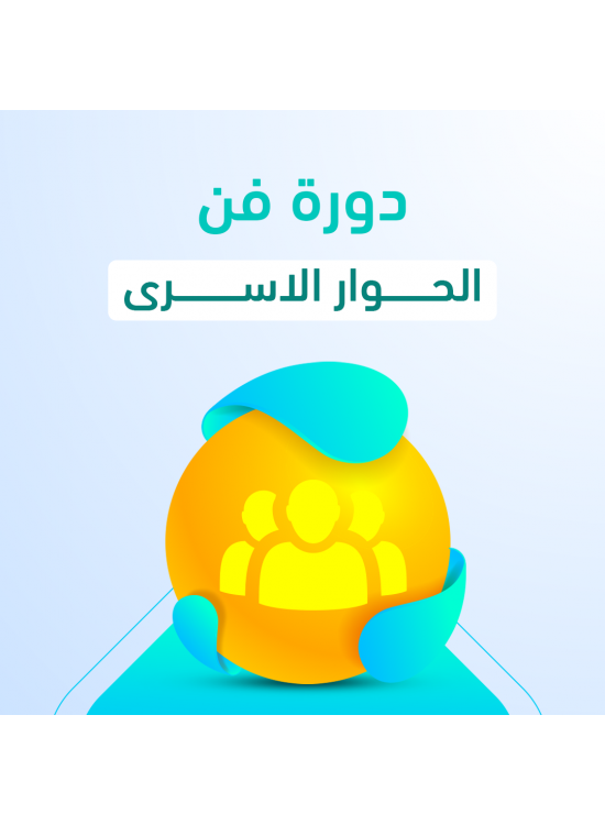 دورة فن الحوار الأسري دورة فن الحوار الأسري