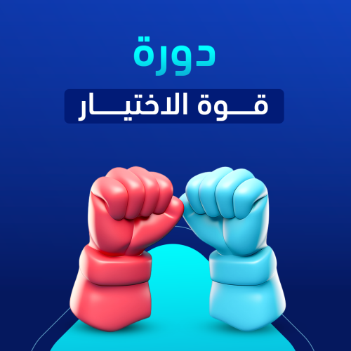 دورة قوة الاختيار 