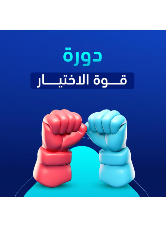 دورة قوة الاختيار - حضورية جدة دورة قوة الاختيار - حضورية جدة