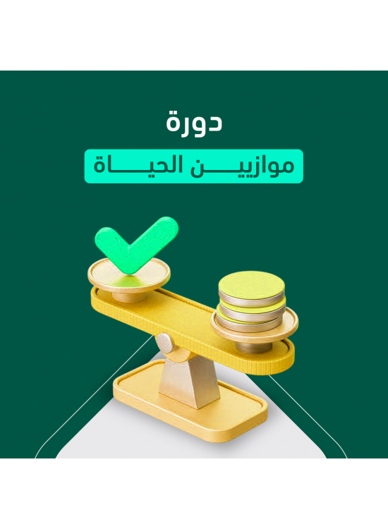 دورة موازين الحياة دورة موازين الحياة