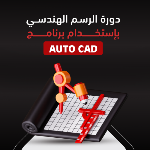 دورة الرسم الهندسي بإستخدام برنامج AUTO CAD