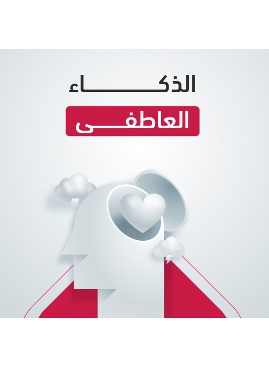 دورة الذكاء العاطفي دورة الذكاء العاطفي