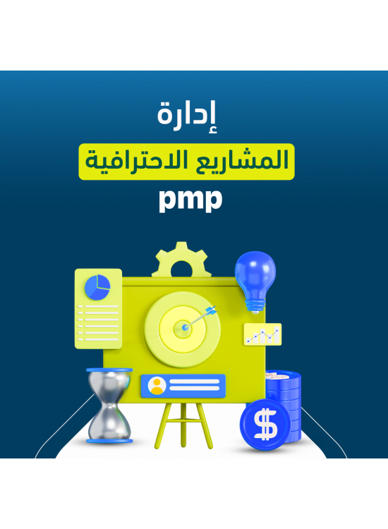 دورة ادارة المشاريع الاحترافية PMP دورة ادارة المشاريع الاحترافية PMP