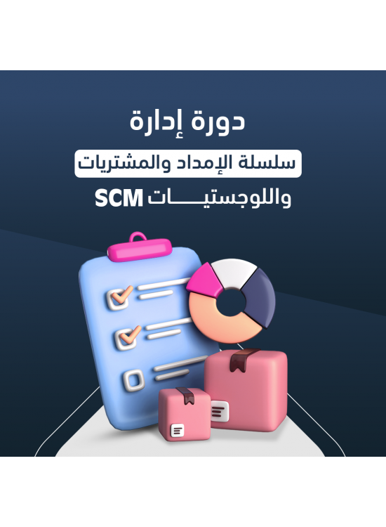 دورة إدارة سلسلة الإمداد واللوجستيات SCM دورة إدارة سلسلة الإمداد واللوجستيات SCM