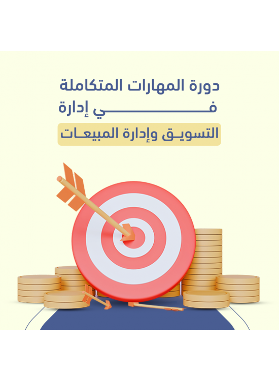 دورة المهارات المتكاملة في ادارة التسويق وادارة المبيعات دورة المهارات المتكاملة في ادارة التسويق وادارة المبيعات