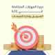 دورة المهارات المتكاملة في ادارة التسويق وادارة المبيعات