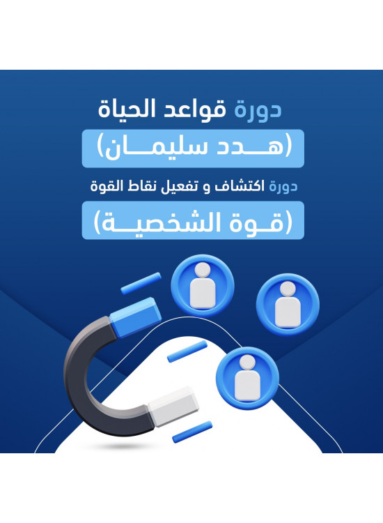 دورة قواعد الحياة & دورة اكتشاف وتفعيل نقاط القوة دورة قواعد الحياة & دورة اكتشاف وتفعيل نقاط القوة