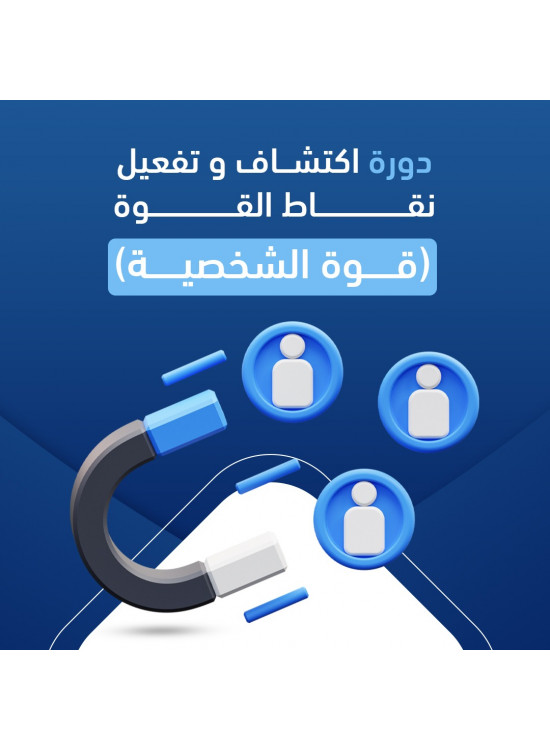 دورة اكتشاف وتفعيل نقاط القوة دورة اكتشاف وتفعيل نقاط القوة