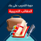 دورة التدريب على بناء الحقائب التدريبية 