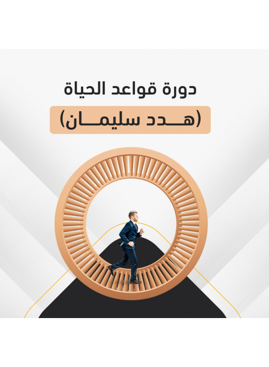 دورة قواعد الحياة د. سلطان العثيم دورة قواعد الحياة د. سلطان العثيم