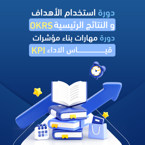 دورة استخدام الاهداف والنتائج الرئيسة OKRs & دورة مؤشرات قياس الاداء KPi