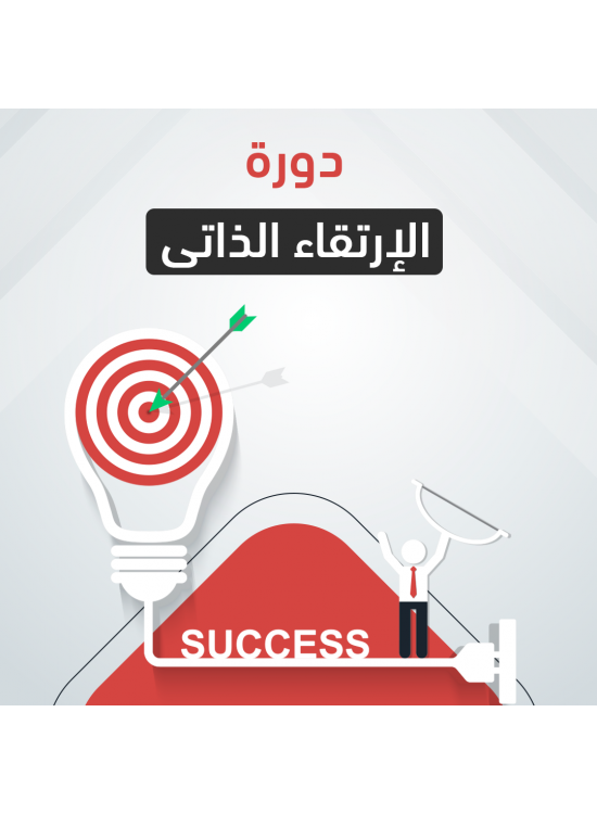 دورة الارتقاء الذاتي دورة الارتقاء الذاتي