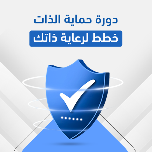 دورة حماية الذات