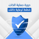 دورة حماية الذات