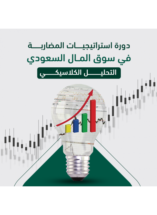 استراتيجيات المضاربة في سوق المال السعودي ( التحليل الكلاسيكي ) أ. رائد العساف استراتيجيات المضاربة في سوق المال السعودي ( التحليل الكلاسيكي ) أ. رائد العساف
