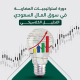 استراتيجيات المضاربة في سوق المال السعودي ( التحليل الكلاسيكي ) أ. رائد العساف 