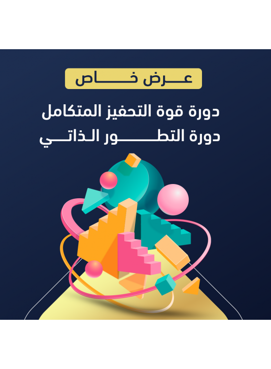 دورة التطور الذاتي & دورة قوة التحفيز المتكامل دورة التطور الذاتي & دورة قوة التحفيز المتكامل