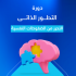دورة التطور الذاتي   