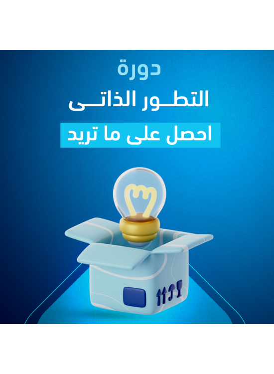 دورة التطور الذاتي أ.فهد بن مسلم دورة التطور الذاتي أ.فهد بن مسلم