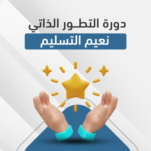 دورة التطور الذاتي - نعيم التسليم