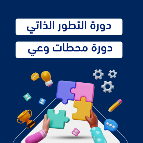 عرض دورتين (دورة التطور الذاتي & دورة محطات وعي)