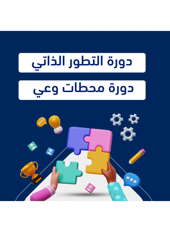 عرض دورتين (دورة التطور الذاتي & دورة محطات وعي)