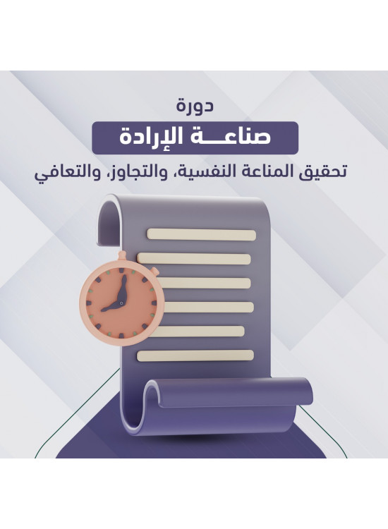 دورة صناعة الإرادة أ. صالح الطويان دورة صناعة الإرادة أ. صالح الطويان