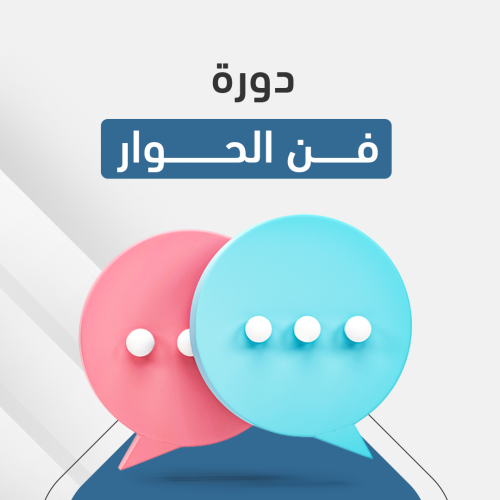 دورة فن الحوار 
