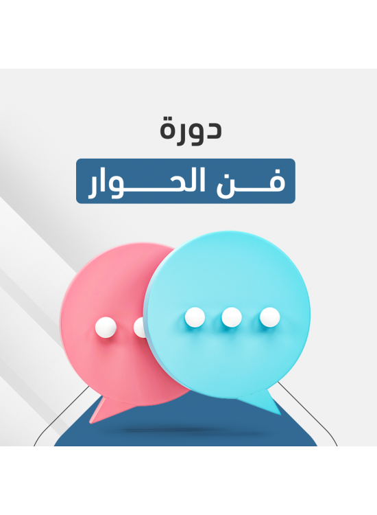 دورة فن الحوار دورة فن الحوار