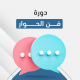 دورة فن الحوار 