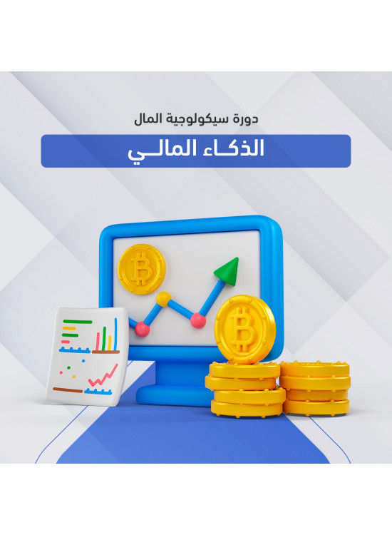 دورة سيكولوجية المال - الذكاء المالي دورة سيكولوجية المال - الذكاء المالي